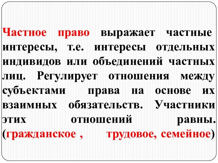 Частное право выражает частные интересы, т.е. интересы отдельных индивидов или