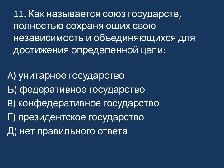 11. Как называется союз государств, полностью сохраняющих свою независимость и