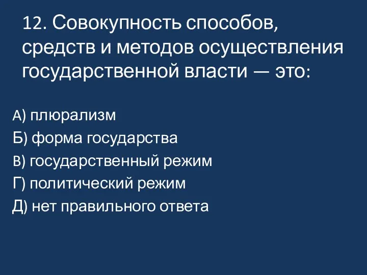 12. Совокупность способов, средств и методов осуществления государственной власти —