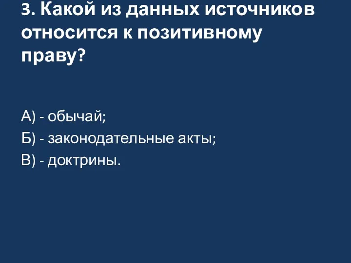 3. Какой из данных источников относится к позитивному праву? А)