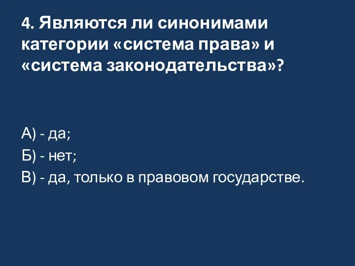 4. Являются ли синонимами категории «система права» и «система законодательства»?