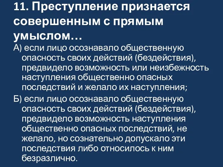 11. Преступление признается совершенным с прямым умыслом… А) если лицо осознавало общественную опасность