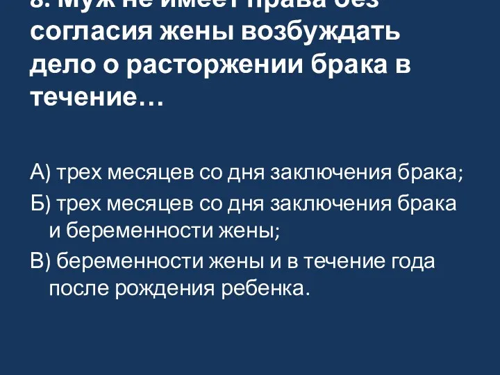 8. Муж не имеет права без согласия жены возбуждать дело о расторжении брака