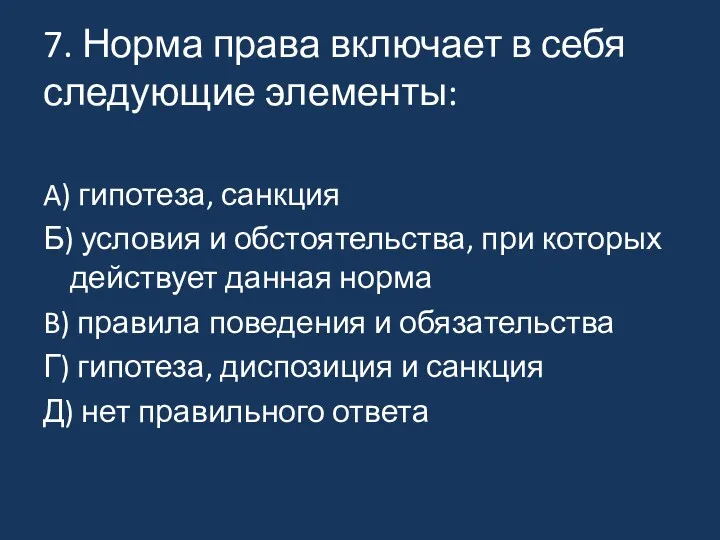 7. Норма права включает в себя следующие элементы: A) гипотеза,