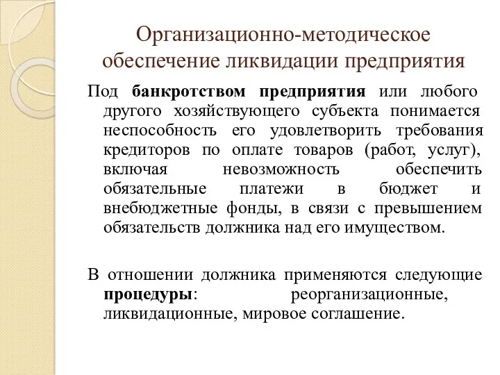 Организационно-методическое обеспечение ликвидации предприятия Под банкротством предприятия или любого другого