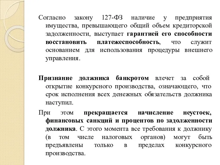 Согласно закону 127-ФЗ наличие у предприятия имущества, превышающего общий объем