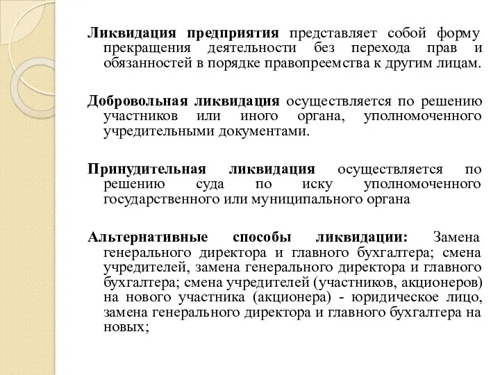 Ликвидация предприятия представляет собой форму прекращения деятельности без перехода прав