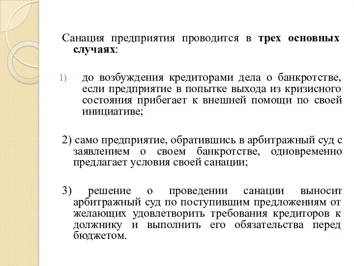 Санация предприятия проводится в трех основных случаях: до возбуждения кредиторами