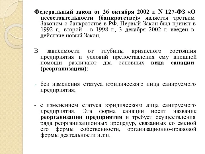Федеральный закон от 26 октября 2002 г. N 127-ФЗ «О