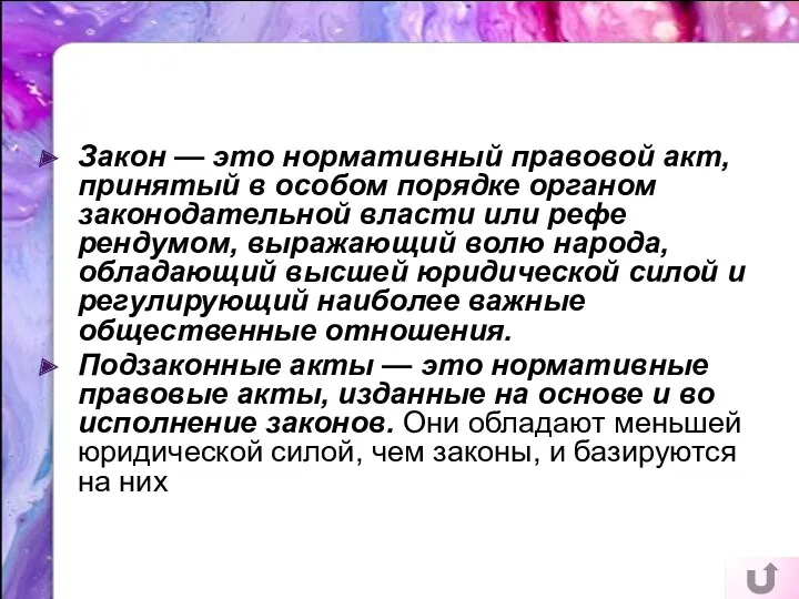 Закон — это нормативный правовой акт, принятый в особом порядке