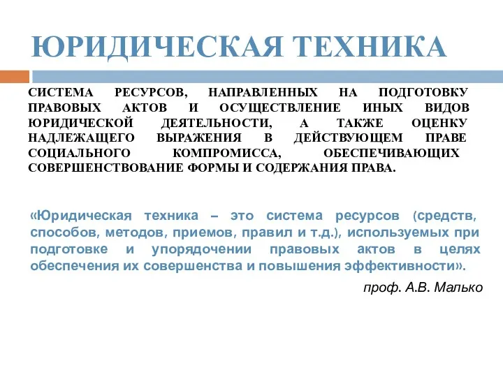 ЮРИДИЧЕСКАЯ ТЕХНИКА «Юридическая техника – это система ресурсов (средств, способов,