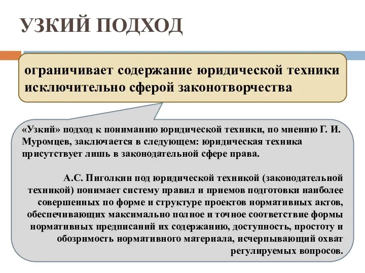 УЗКИЙ ПОДХОД ограничивает содержание юридической техники исключительно сферой законотворчества «Узкий»