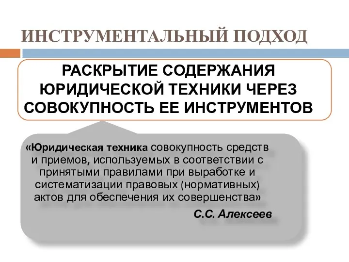 ИНСТРУМЕНТАЛЬНЫЙ ПОДХОД РАСКРЫТИЕ СОДЕРЖАНИЯ ЮРИДИЧЕСКОЙ ТЕХНИКИ ЧЕРЕЗ СОВОКУПНОСТЬ ЕЕ ИНСТРУМЕНТОВ «Юридическая техника совокупность