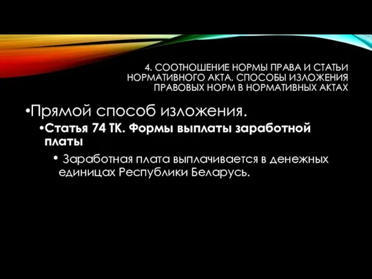 4. СООТНОШЕНИЕ НОРМЫ ПРАВА И СТАТЬИ НОРМАТИВНОГО АКТА. СПОСОБЫ ИЗЛОЖЕНИЯ