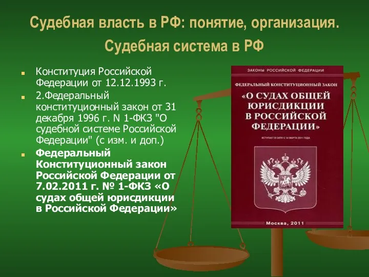 Судебная власть в РФ: понятие, организация. Судебная система в РФ Конституция Российской Федерации