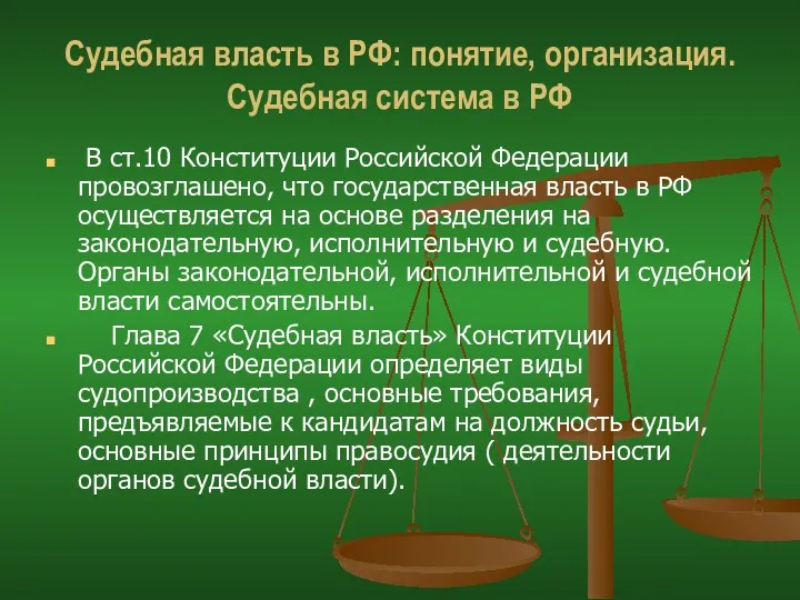 Судебная власть в РФ: понятие, организация. Судебная система в РФ В ст.10 Конституции
