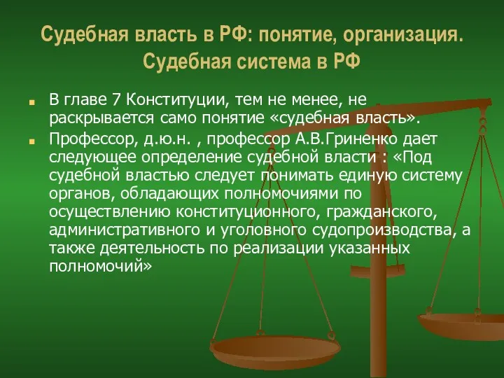 Судебная власть в РФ: понятие, организация. Судебная система в РФ В главе 7