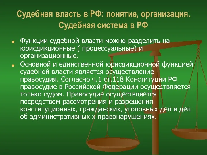 Судебная власть в РФ: понятие, организация. Судебная система в РФ