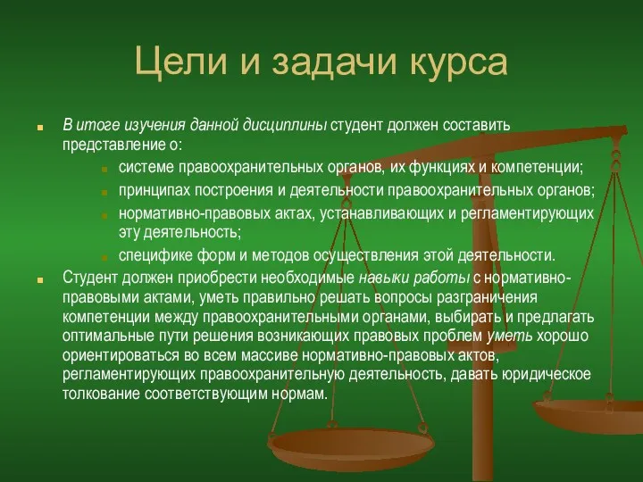 Цели и задачи курса В итоге изучения данной дисциплины студент