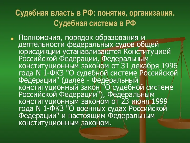 Судебная власть в РФ: понятие, организация. Судебная система в РФ