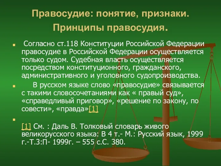 Правосудие: понятие, признаки. Принципы правосудия. Согласно ст.118 Конституции Российской Федерации