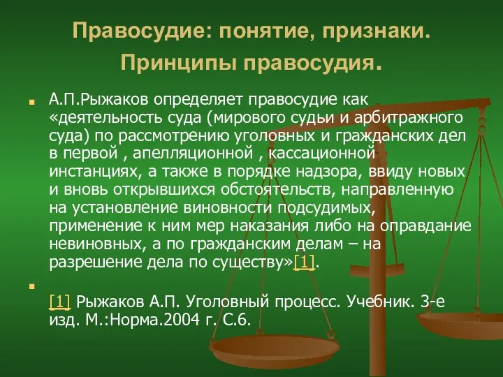 Правосудие: понятие, признаки. Принципы правосудия. А.П.Рыжаков определяет правосудие как «деятельность