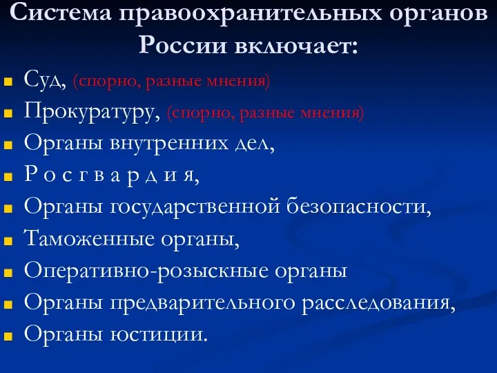 Система правоохранительных органов России включает: Суд, (спорно, разные мнения) Прокуратуру, (спорно, разные мнения)