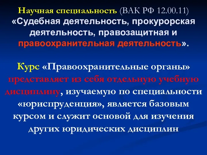 Научная специальность (ВАК РФ 12.00.11) «Судебная деятельность, прокурорская деятельность, правозащитная