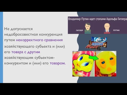 Не допускается недобросовестная конкуренция путем некорректного сравнения хозяйствующего субъекта и