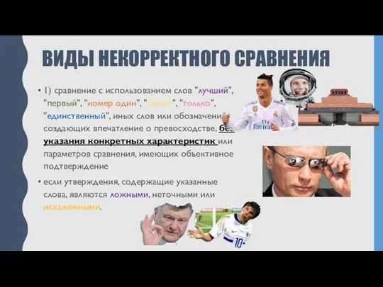 ВИДЫ НЕКОРРЕКТНОГО СРАВНЕНИЯ 1) сравнение с использованием слов "лучший", "первый",