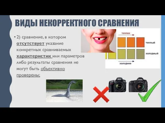 ВИДЫ НЕКОРРЕКТНОГО СРАВНЕНИЯ 2) сравнение, в котором отсутствует указание конкретных