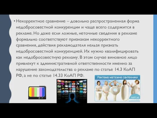 Некорректное сравнение – довольно распространенная форма недобросовестной конкуренции и чаще