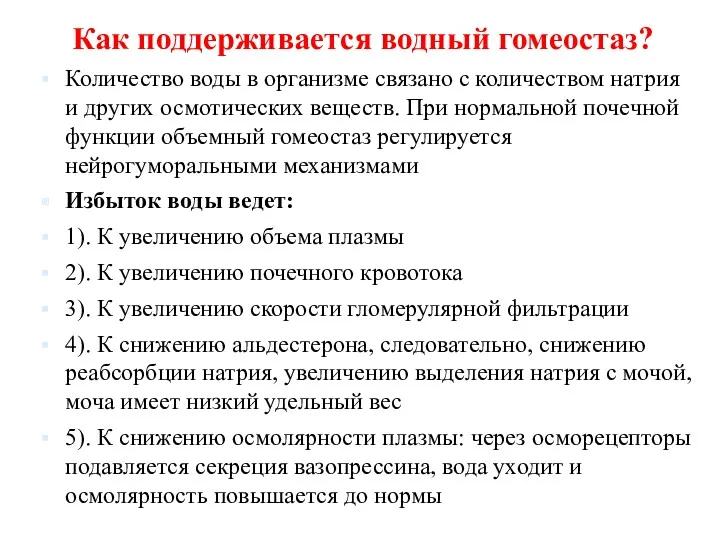 Как поддерживается водный гомеостаз? Количество воды в организме связано с