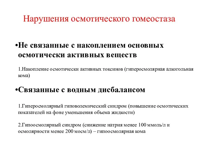 Нарушения осмотического гомеостаза Не связанные с накоплением основных осмотически активных