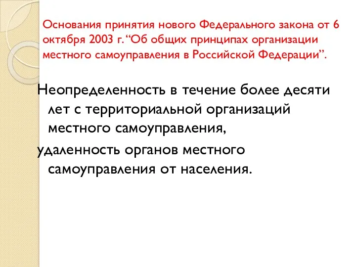 Основания принятия нового Федерального закона от 6 октября 2003 г.