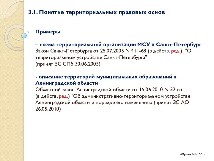 3.1. Понятие территориальных правовых основ Примеры – схема территориальной организации