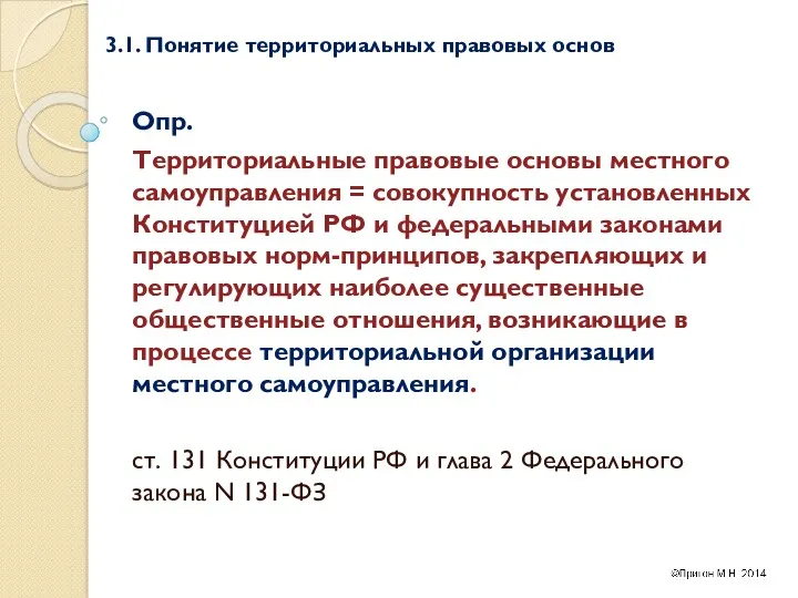 3.1. Понятие территориальных правовых основ Опр. Территориальные правовые основы местного