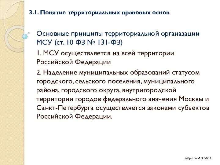 3.1. Понятие территориальных правовых основ Основные принципы территориальной органазации МСУ