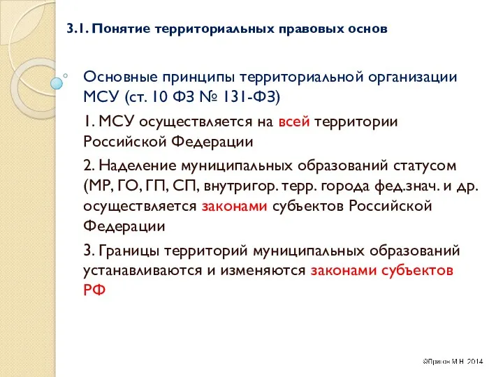 3.1. Понятие территориальных правовых основ Основные принципы территориальной организации МСУ