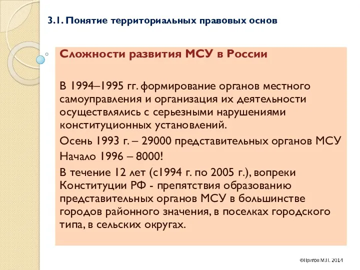 3.1. Понятие территориальных правовых основ Сложности развития МСУ в России