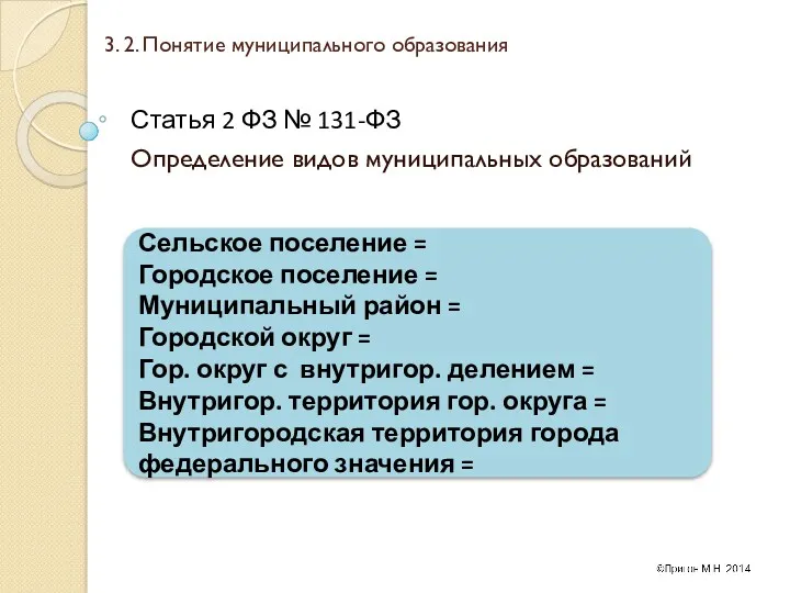 3. 2. Понятие муниципального образования Статья 2 ФЗ № 131-ФЗ