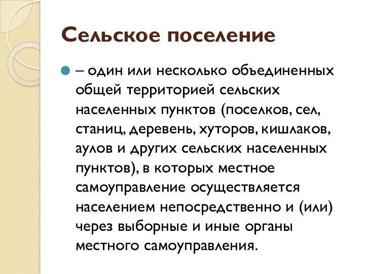 Сельское поселение – один или несколько объединенных общей территорией сельских