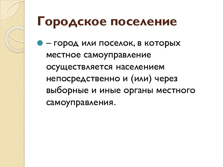 Городское поселение – город или поселок, в которых местное самоуправление