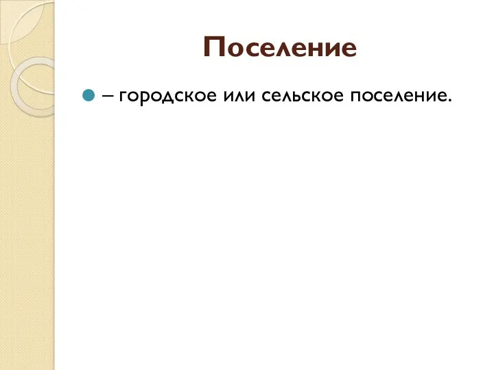 Поселение – городское или сельское поселение.