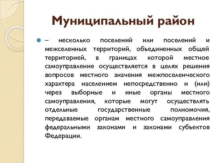 Муниципальный район – несколько поселений или поселений и межселенных территорий,