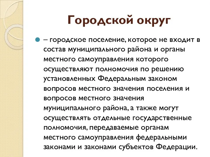 Городской округ – городское поселение, которое не входит в состав