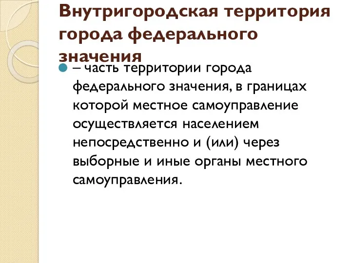 Внутригородская территория города федерального значения – часть территории города федерального