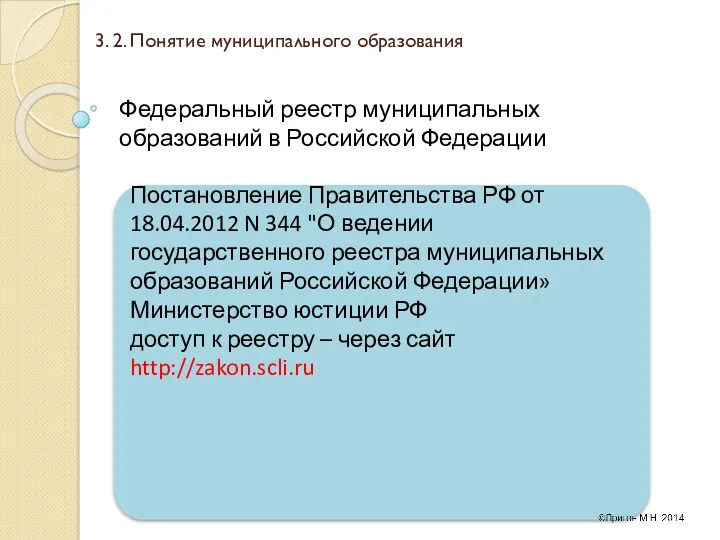 3. 2. Понятие муниципального образования Федеральный реестр муниципальных образований в