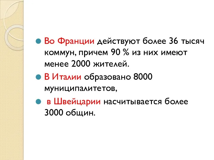 Во Франции действуют более 36 тысяч коммун, причем 90 %