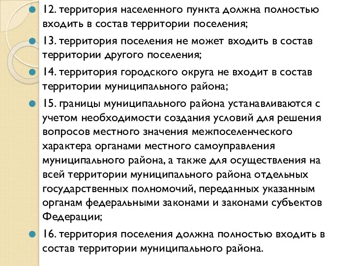 12. территория населенного пункта должна полностью входить в состав территории